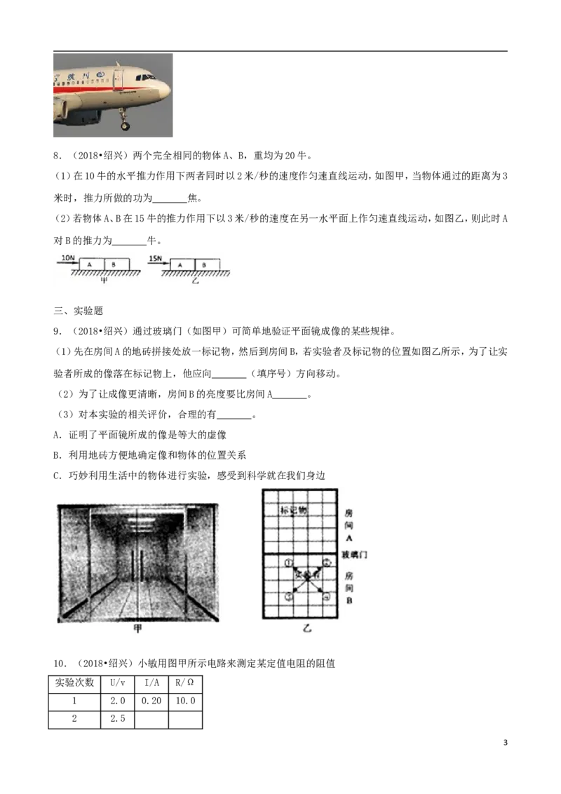浙江省绍兴市2018年中考科学真（物理部分）真题试题（含解析）_中考真题_4.物理中考真题2015-2024年_2018年中考物理真题223份
