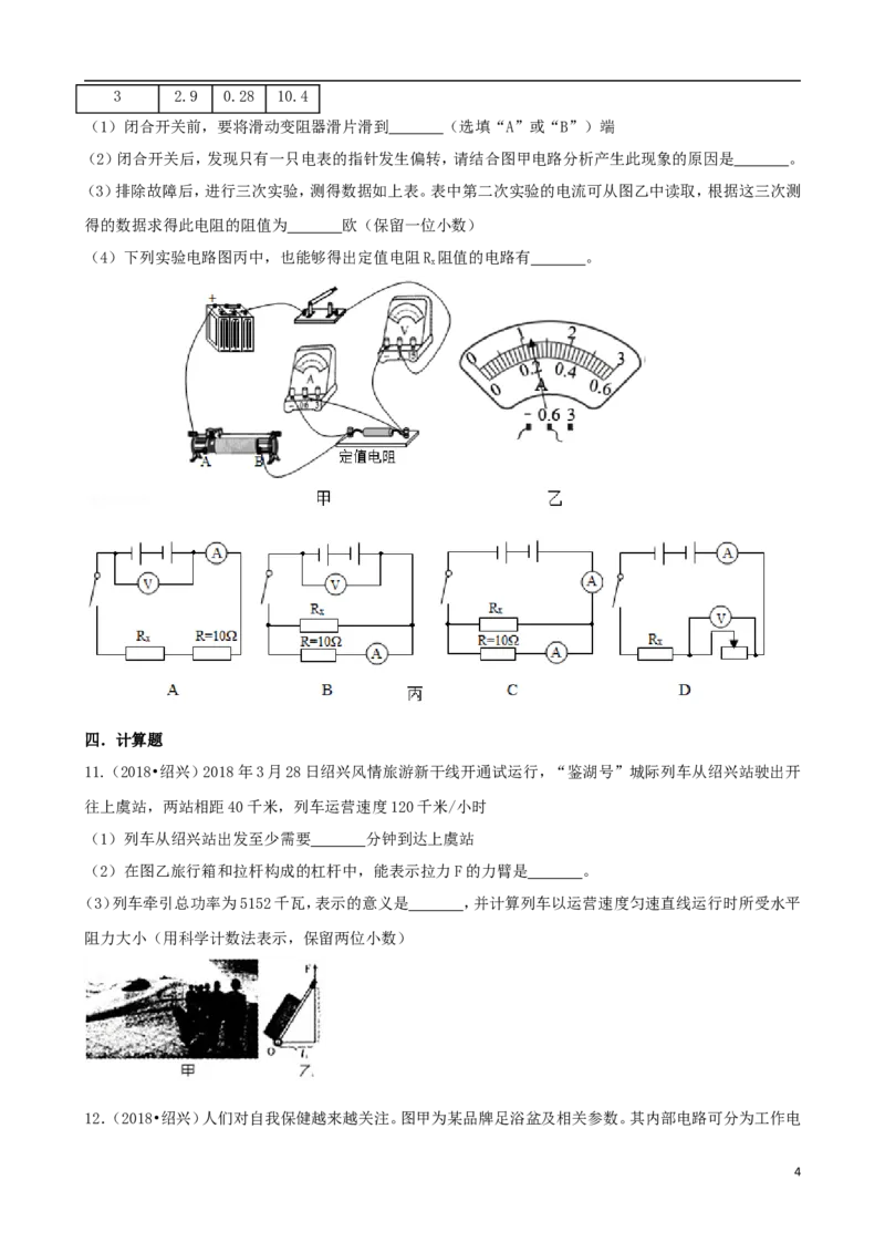 浙江省绍兴市2018年中考科学真（物理部分）真题试题（含解析）_中考真题_4.物理中考真题2015-2024年_2018年中考物理真题223份