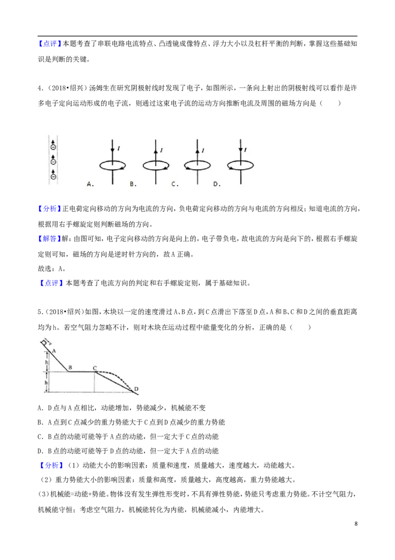 浙江省绍兴市2018年中考科学真（物理部分）真题试题（含解析）_中考真题_4.物理中考真题2015-2024年_2018年中考物理真题223份