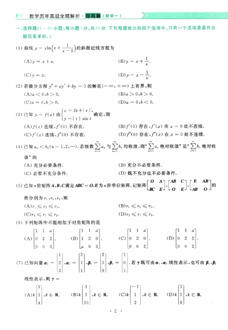 2023年考研数学（一）真题_26.考研数学（一）（二）（三）真题_26.1考研数学（一）真题_01.1987-2025年数一真题合集