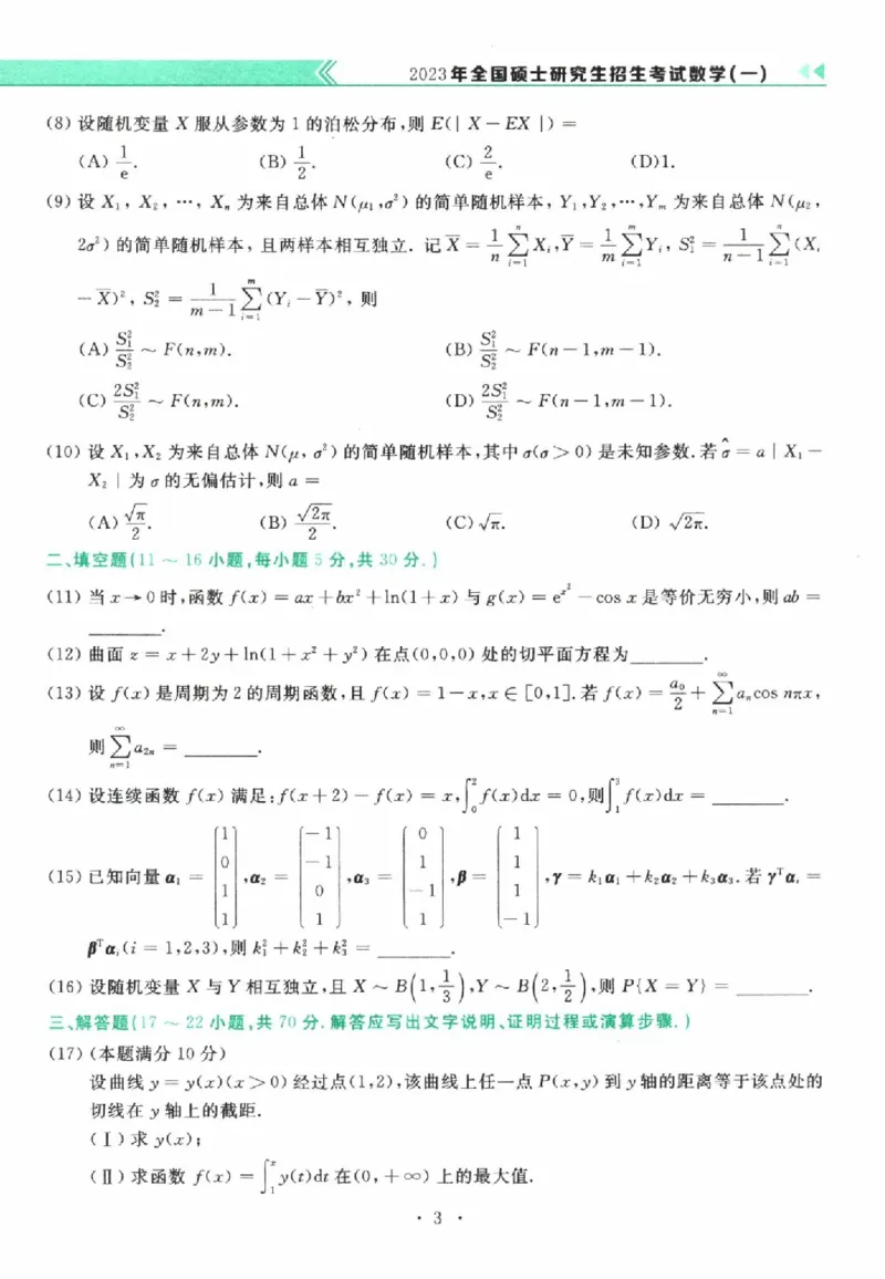 2023年考研数学（一）真题_26.考研数学（一）（二）（三）真题_26.1考研数学（一）真题_01.1987-2025年数一真题合集