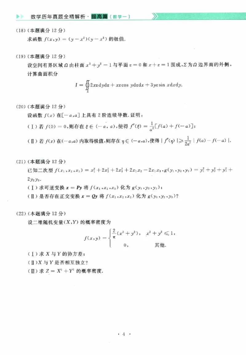 2023年考研数学（一）真题_26.考研数学（一）（二）（三）真题_26.1考研数学（一）真题_01.1987-2025年数一真题合集