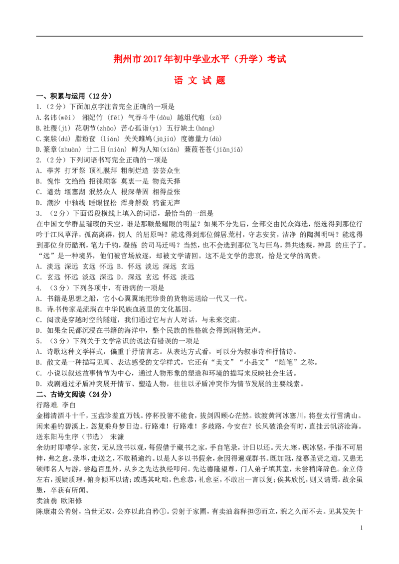 湖北省荆州市2017年中考语文真题试题（含答案）_中考真题_1.语文中考真题2015-2024年_2017年全国中考语文196份_2017年全国中考YuWen196份