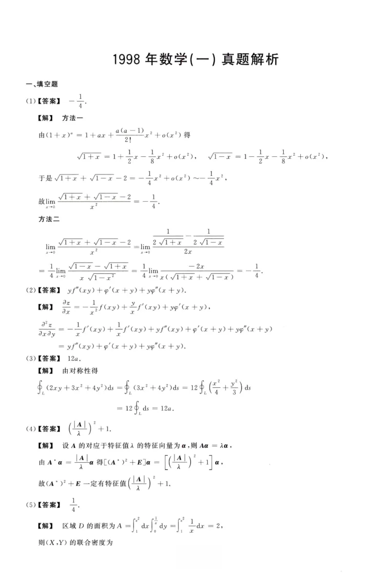 1998数学一解析_26.考研数学（一）（二）（三）真题_26.1考研数学（一）真题_02.1987-2025年数一真题答案解析