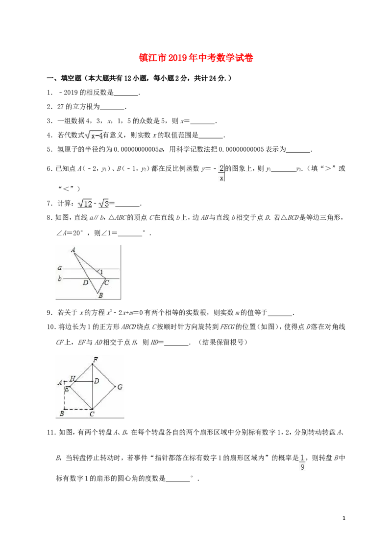 江苏省镇江市2019年中考数学真题试题（含解析）_中考真题_2.数学中考真题2015-2024年_2019年全国中考数学206份