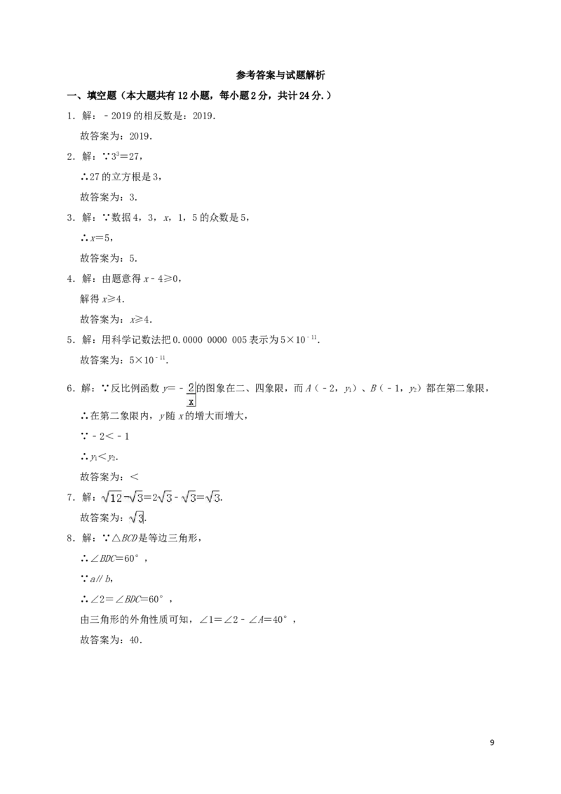 江苏省镇江市2019年中考数学真题试题（含解析）_中考真题_2.数学中考真题2015-2024年_2019年全国中考数学206份