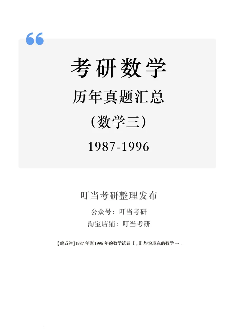 01.1987-1996考研数学三真题_26.考研数学（一）（二）（三）真题_26.3考研数学（三）真题_考研数学（三）真题_01.1987-2025年数三真题合集