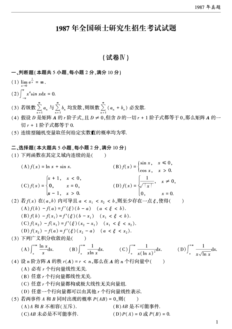 01.1987-1996考研数学三真题_26.考研数学（一）（二）（三）真题_26.3考研数学（三）真题_考研数学（三）真题_01.1987-2025年数三真题合集