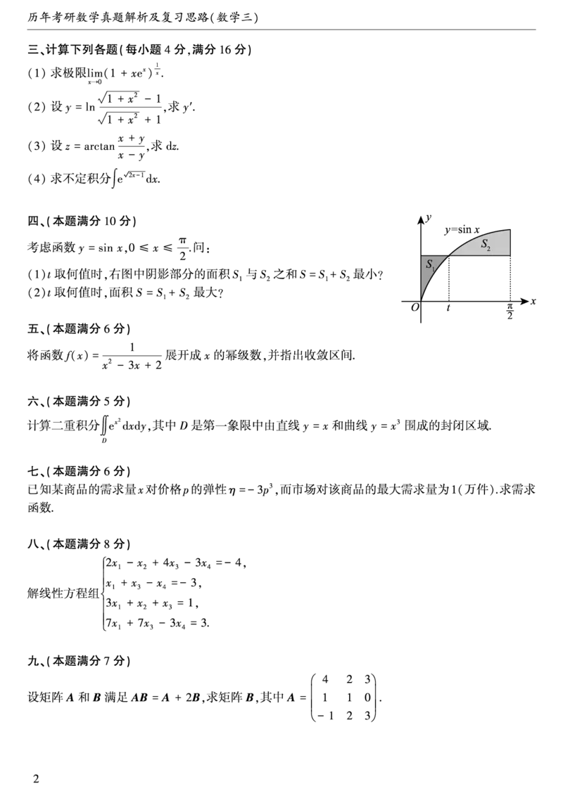 01.1987-1996考研数学三真题_26.考研数学（一）（二）（三）真题_26.3考研数学（三）真题_考研数学（三）真题_01.1987-2025年数三真题合集