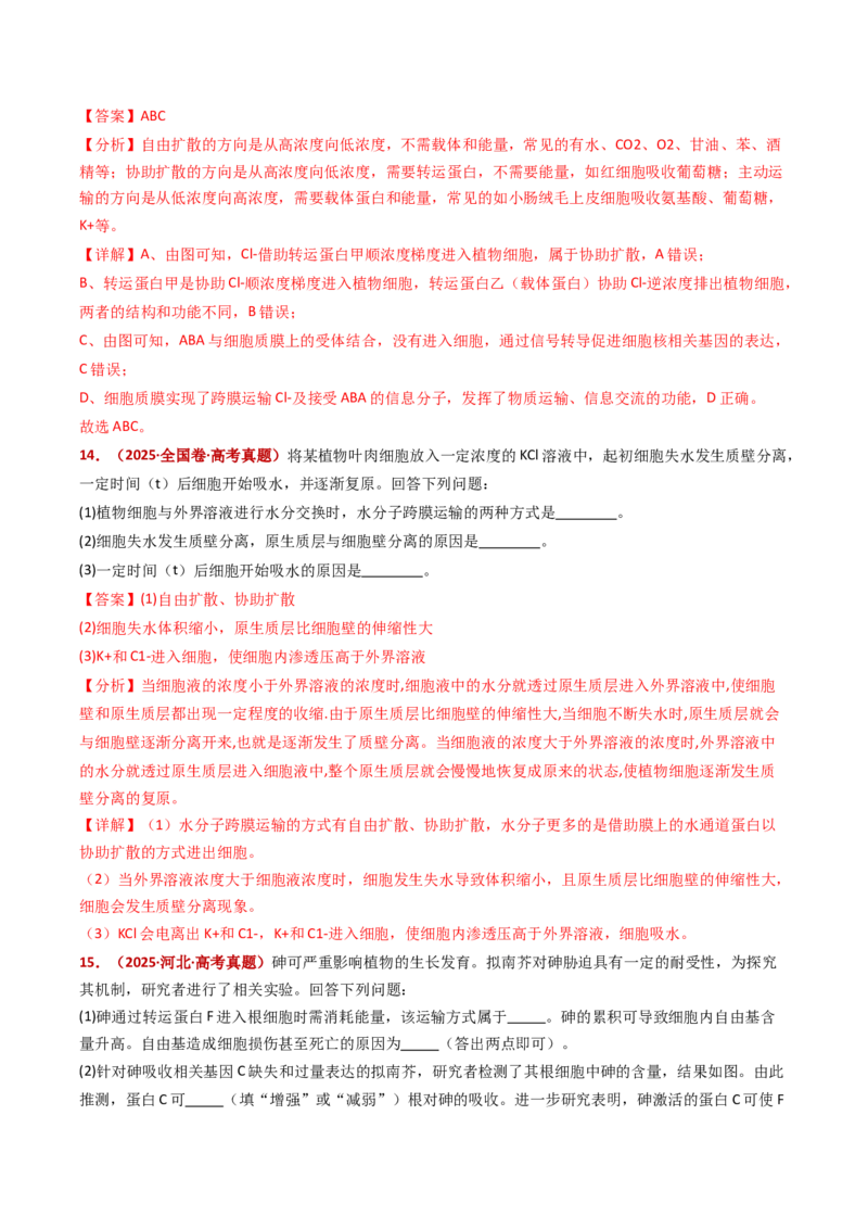 五年（2021-2025）全国高考生物真题分类汇编专题03物质的跨膜运输（全国通用）（解析版）_高考真题分类汇编_高考生物真题分类汇编（全国通用）五年（2021-2025）