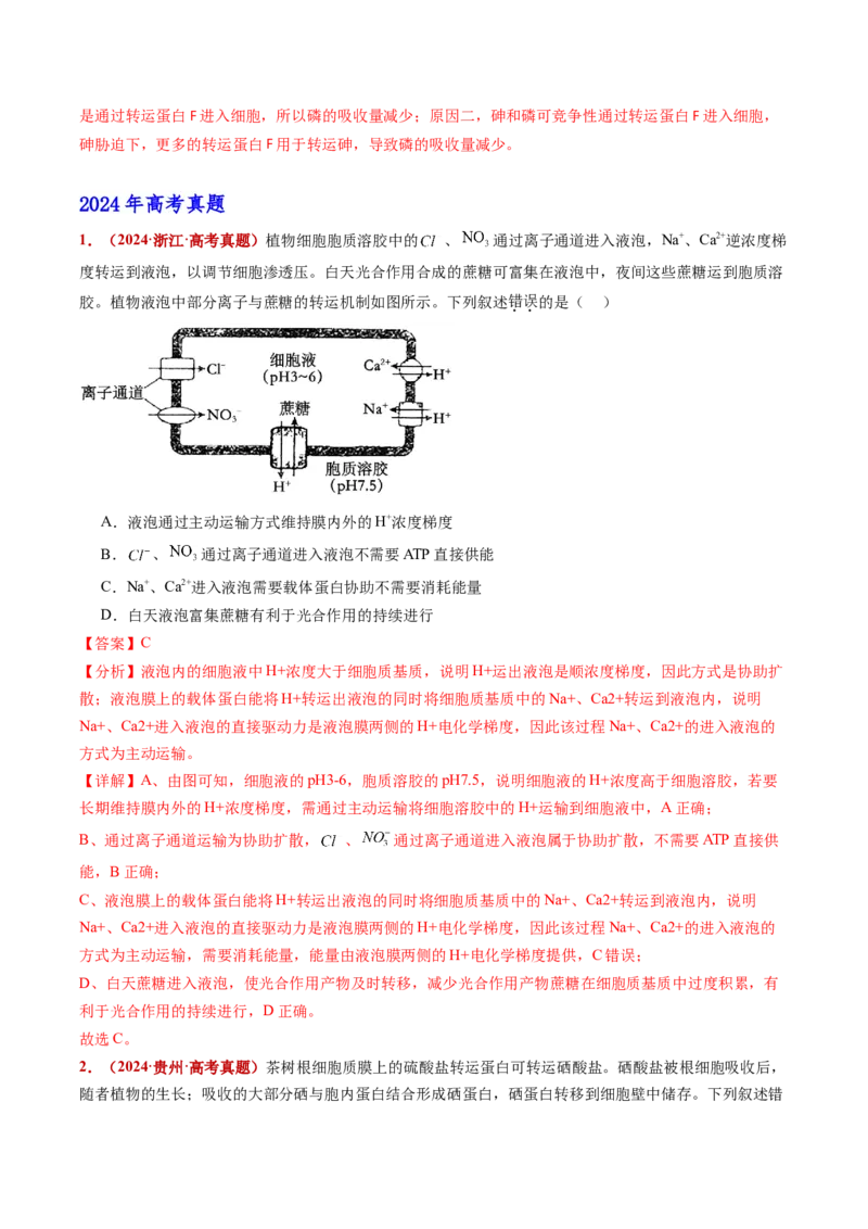 五年（2021-2025）全国高考生物真题分类汇编专题03物质的跨膜运输（全国通用）（解析版）_高考真题分类汇编_高考生物真题分类汇编（全国通用）五年（2021-2025）