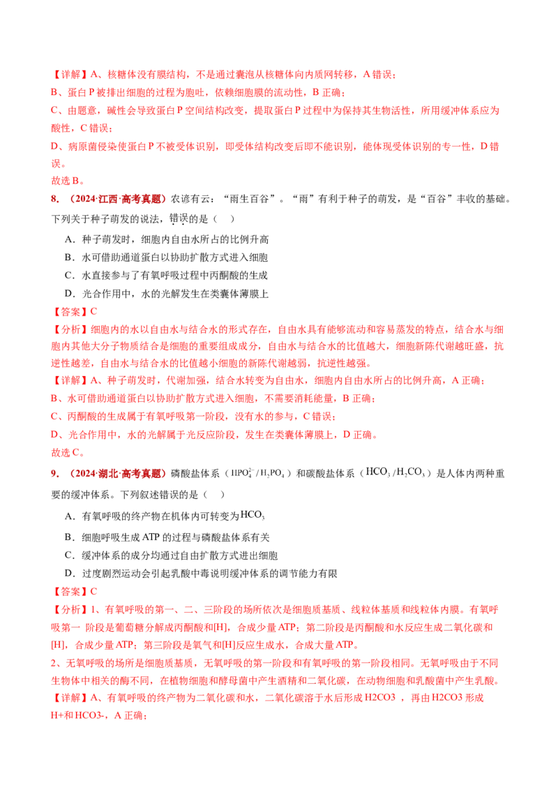 五年（2021-2025）全国高考生物真题分类汇编专题03物质的跨膜运输（全国通用）（解析版）_高考真题分类汇编_高考生物真题分类汇编（全国通用）五年（2021-2025）