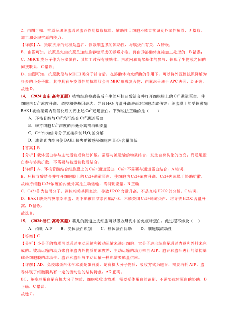 五年（2021-2025）全国高考生物真题分类汇编专题03物质的跨膜运输（全国通用）（解析版）_高考真题分类汇编_高考生物真题分类汇编（全国通用）五年（2021-2025）