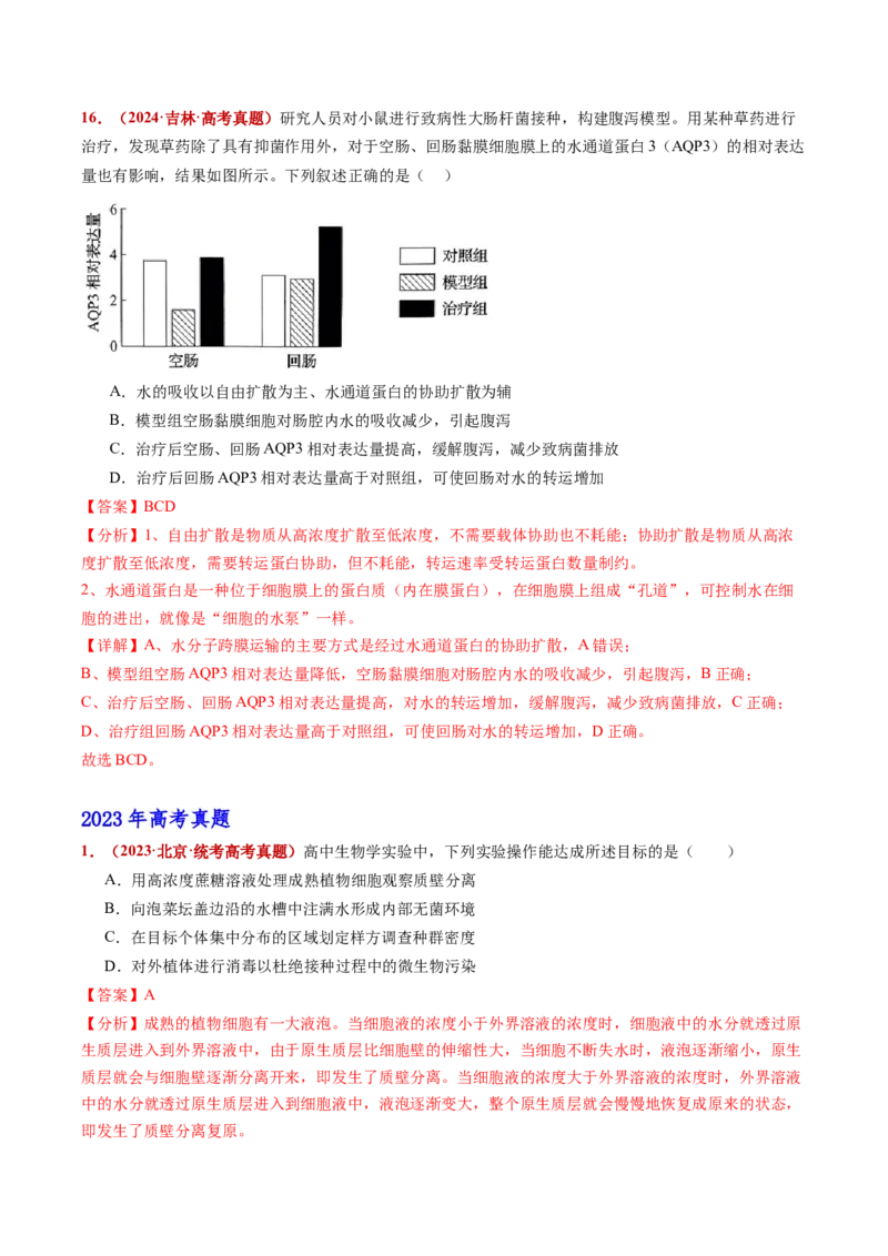 五年（2021-2025）全国高考生物真题分类汇编专题03物质的跨膜运输（全国通用）（解析版）_高考真题分类汇编_高考生物真题分类汇编（全国通用）五年（2021-2025）