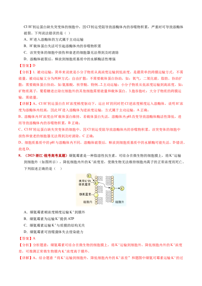 五年（2021-2025）全国高考生物真题分类汇编专题03物质的跨膜运输（全国通用）（解析版）_高考真题分类汇编_高考生物真题分类汇编（全国通用）五年（2021-2025）