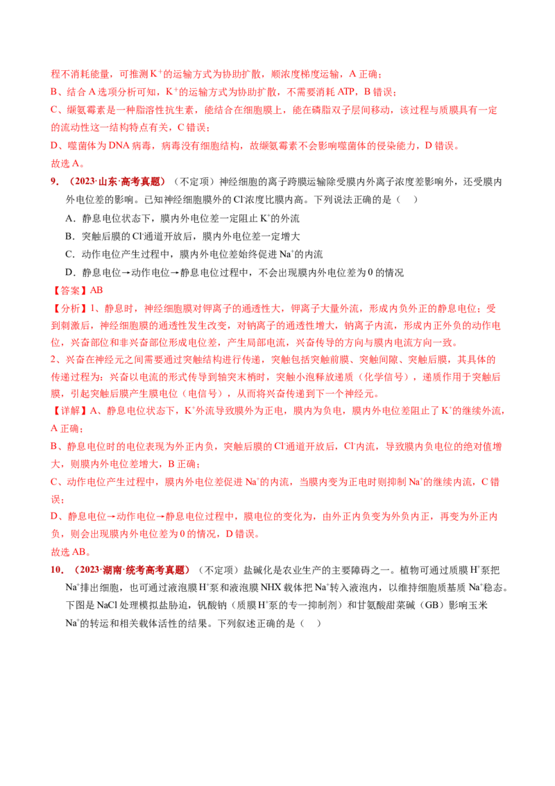 五年（2021-2025）全国高考生物真题分类汇编专题03物质的跨膜运输（全国通用）（解析版）_高考真题分类汇编_高考生物真题分类汇编（全国通用）五年（2021-2025）