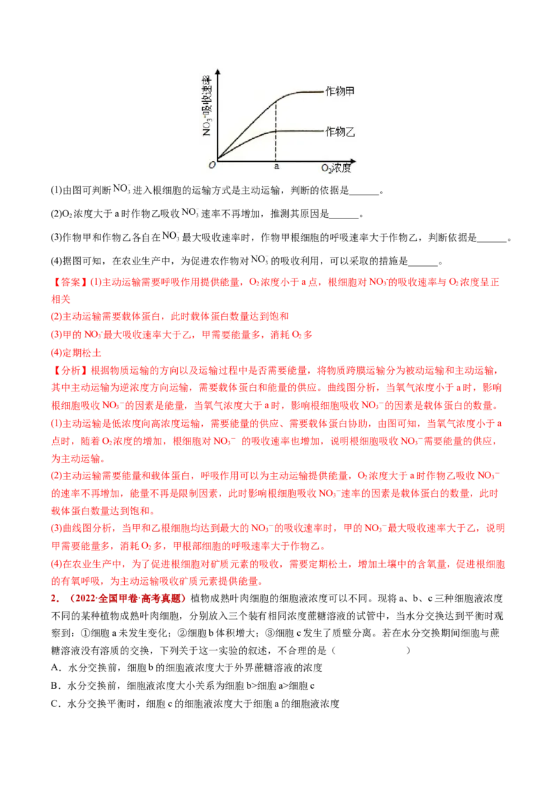 五年（2021-2025）全国高考生物真题分类汇编专题03物质的跨膜运输（全国通用）（解析版）_高考真题分类汇编_高考生物真题分类汇编（全国通用）五年（2021-2025）