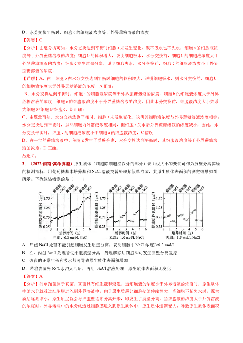五年（2021-2025）全国高考生物真题分类汇编专题03物质的跨膜运输（全国通用）（解析版）_高考真题分类汇编_高考生物真题分类汇编（全国通用）五年（2021-2025）