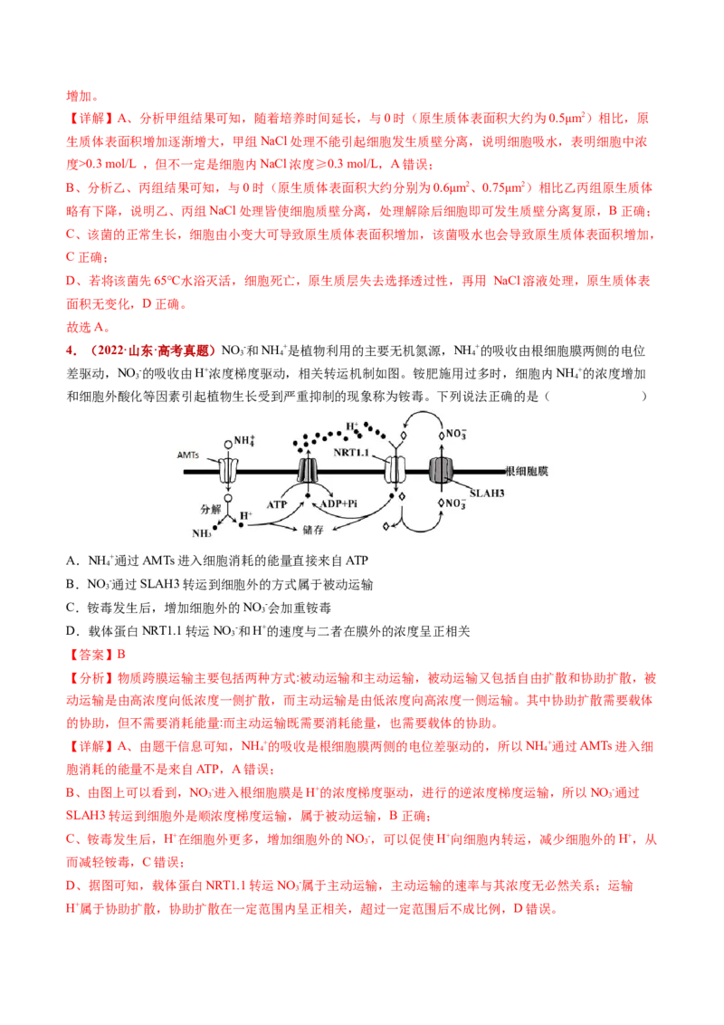 五年（2021-2025）全国高考生物真题分类汇编专题03物质的跨膜运输（全国通用）（解析版）_高考真题分类汇编_高考生物真题分类汇编（全国通用）五年（2021-2025）