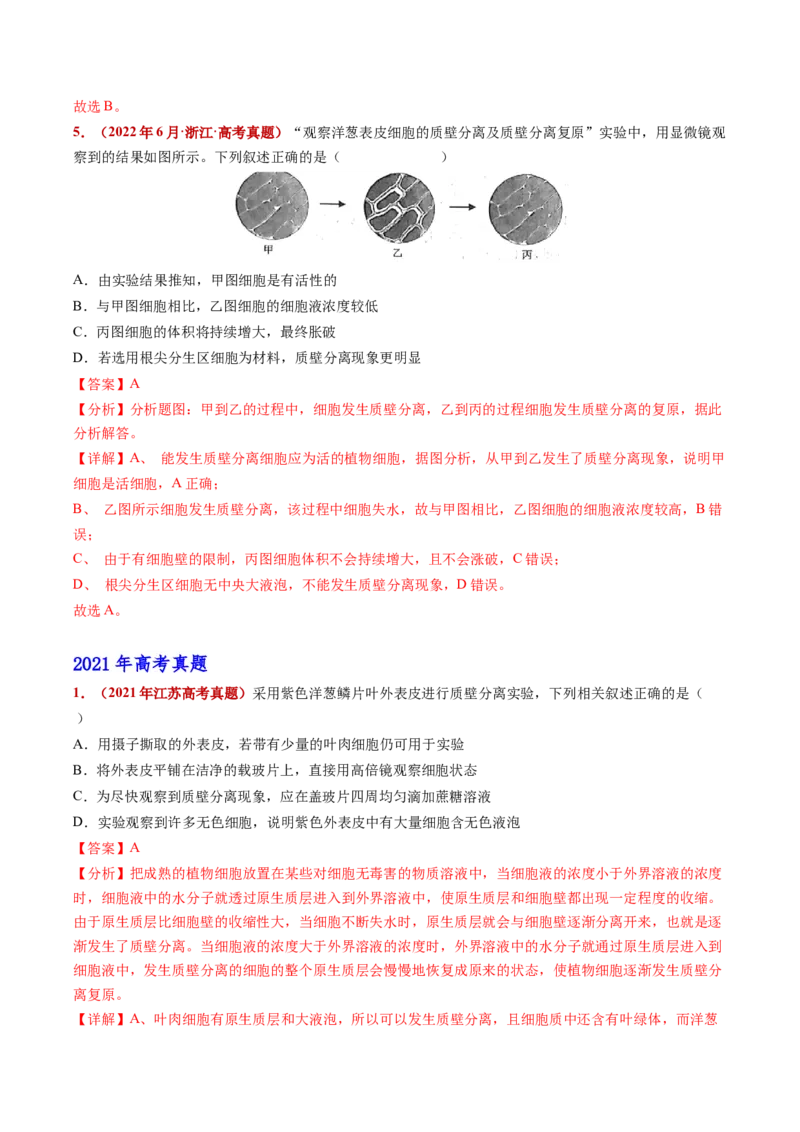 五年（2021-2025）全国高考生物真题分类汇编专题03物质的跨膜运输（全国通用）（解析版）_高考真题分类汇编_高考生物真题分类汇编（全国通用）五年（2021-2025）