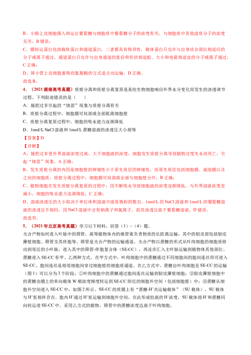五年（2021-2025）全国高考生物真题分类汇编专题03物质的跨膜运输（全国通用）（解析版）_高考真题分类汇编_高考生物真题分类汇编（全国通用）五年（2021-2025）