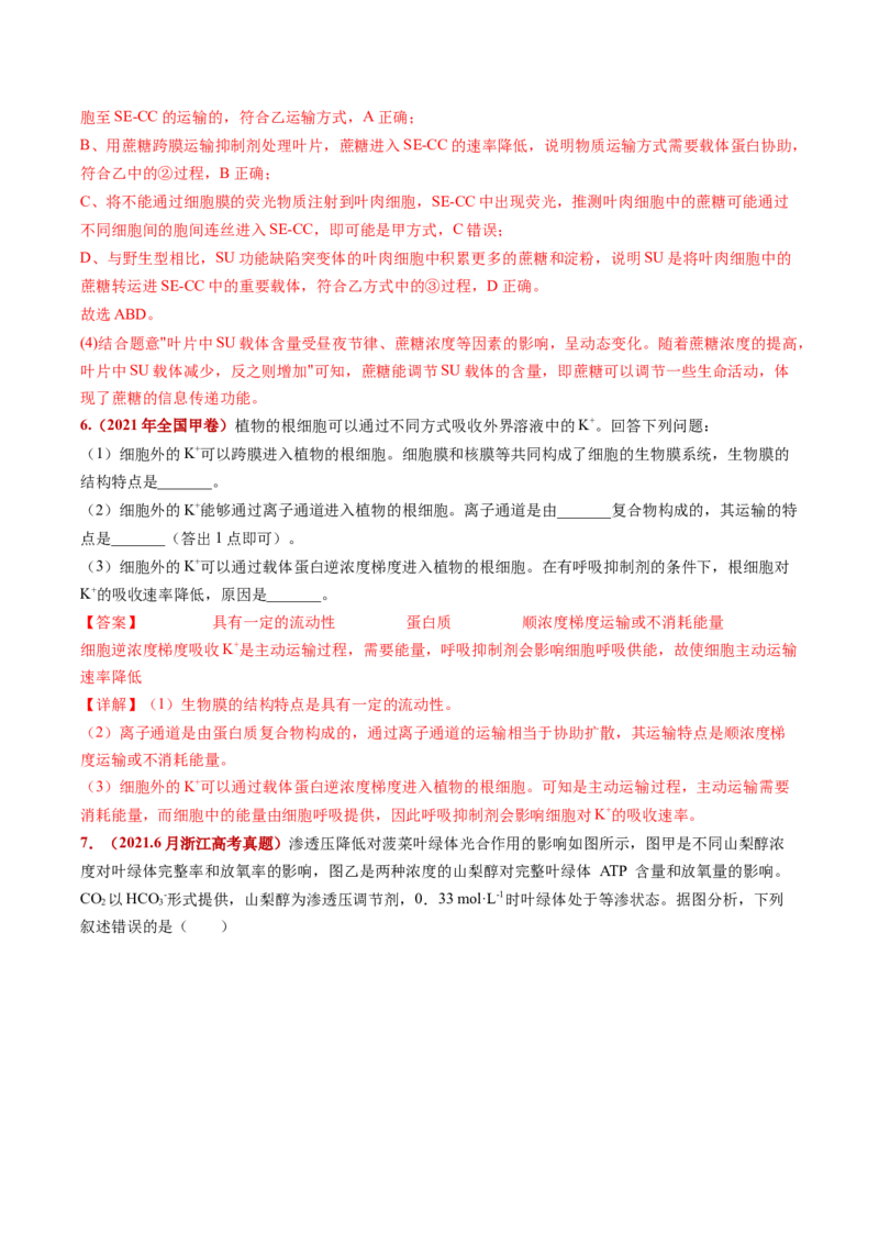 五年（2021-2025）全国高考生物真题分类汇编专题03物质的跨膜运输（全国通用）（解析版）_高考真题分类汇编_高考生物真题分类汇编（全国通用）五年（2021-2025）