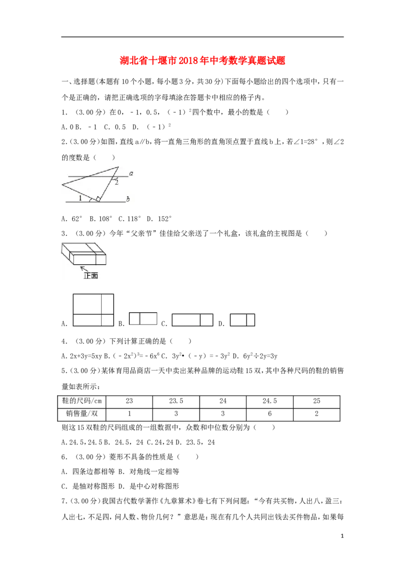 湖北省十堰市2018年中考数学真题试题（含解析）_中考真题_2.数学中考真题2015-2024年_2018年全国中考数学258份