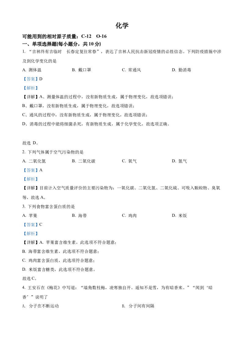 精品解析：2022年吉林省中考化学真题（解析版）_中考真题_5.化学中考真题2015-2024年_2022年中考化学真题（127份）14