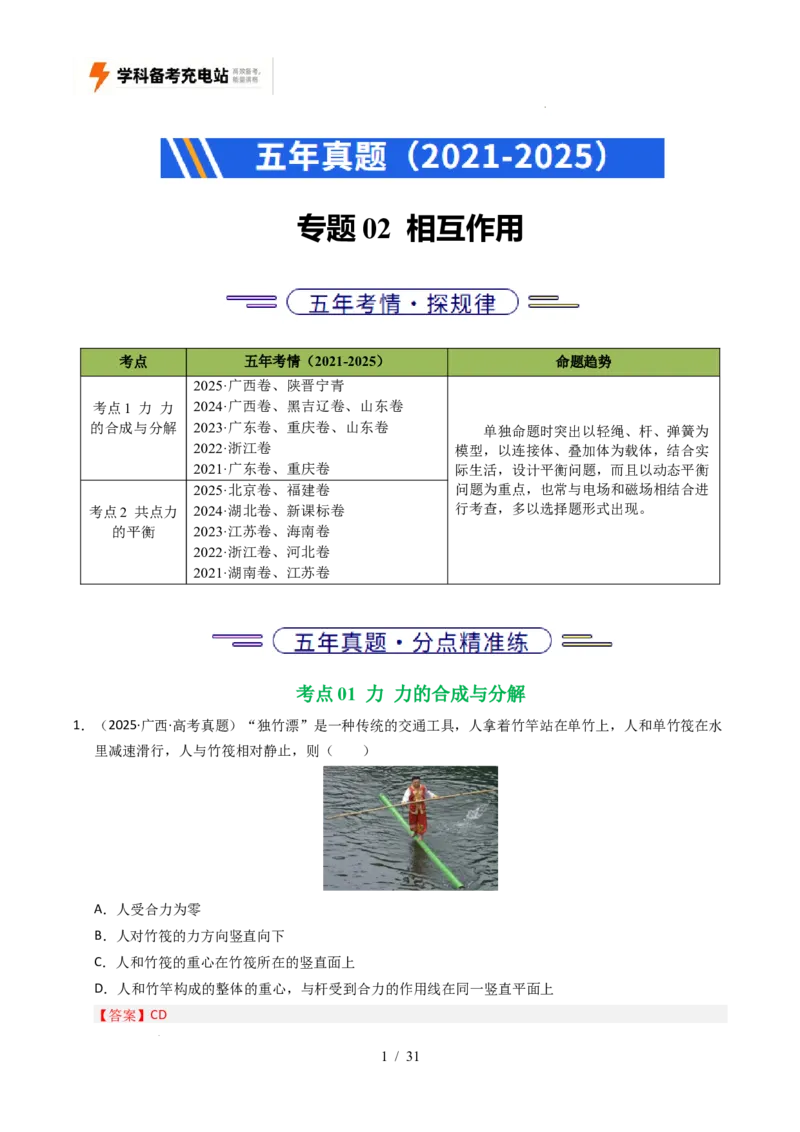 专题02相互作用（全国通用）（解析版）_高考真题分类汇编_高考物理真题分类汇编（全国通用）五年（2021-2025）
