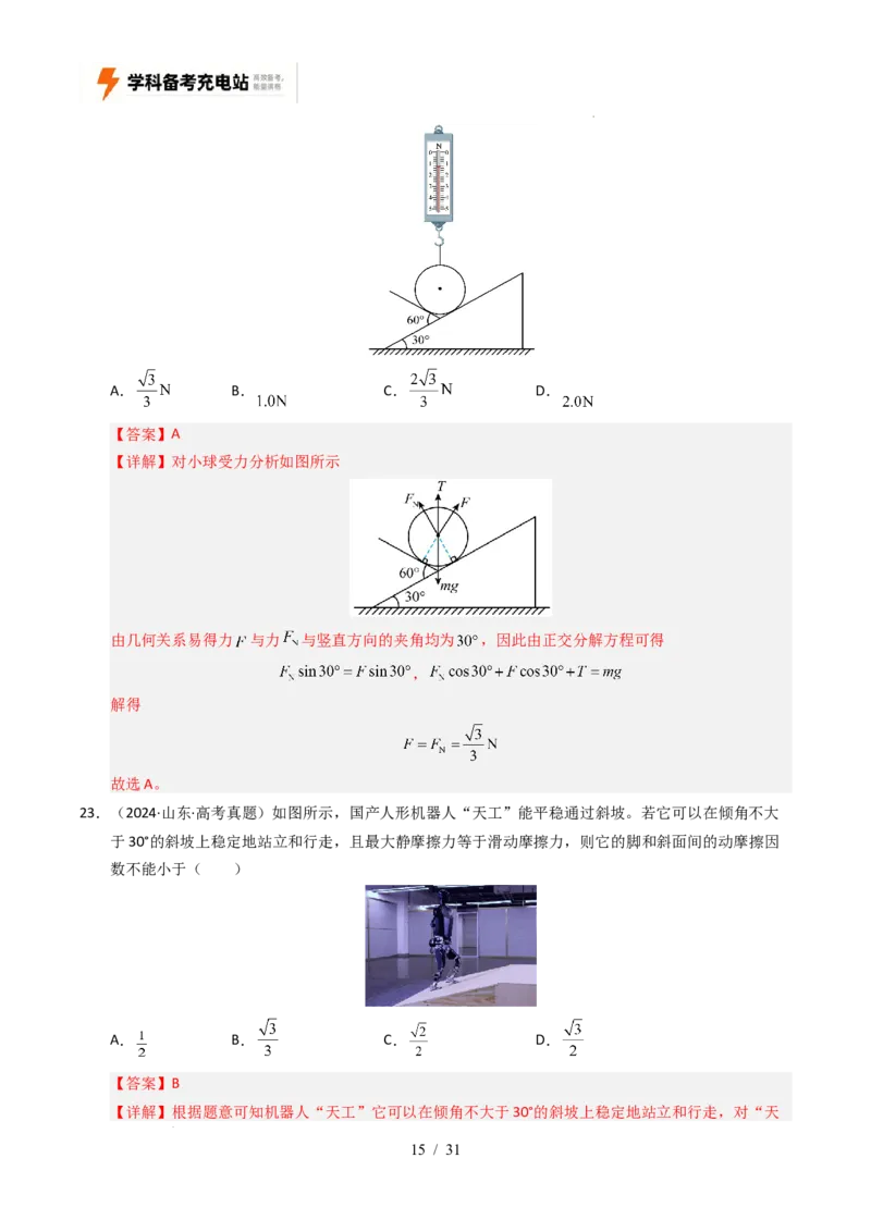 专题02相互作用（全国通用）（解析版）_高考真题分类汇编_高考物理真题分类汇编（全国通用）五年（2021-2025）