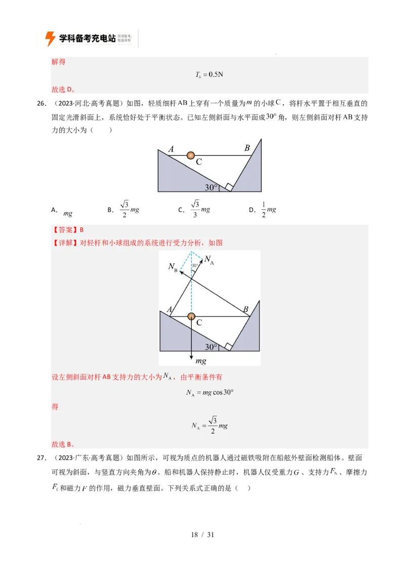 专题02相互作用（全国通用）（解析版）_高考真题分类汇编_高考物理真题分类汇编（全国通用）五年（2021-2025）