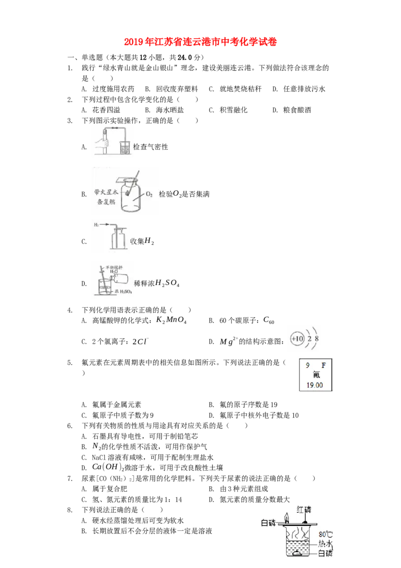 江苏省连云港市2019年中考化学真题试题（含解析）_中考真题_5.化学中考真题2015-2024年_2019中考真题卷（140份）