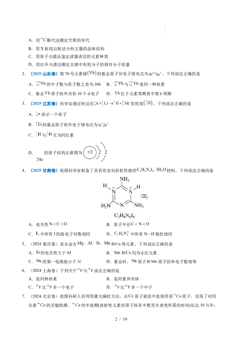 专题08原子、分子结构与性质_高考真题分类汇编_高考化学真题分类汇编（全国通用）五年（2021-2025）_专题08原子、分子结构与性质五年（2021-2025）高考化学真题分类汇编