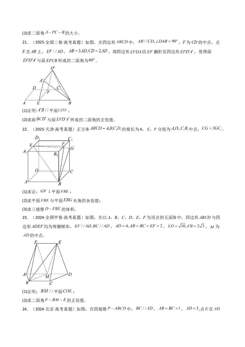 专题14空间向量与立体几何（解答题）6种常见考法归类（全国通用）（原卷版）_高考真题分类汇编_高考数学真题分类汇编（全国通用）五年（2021-2025）