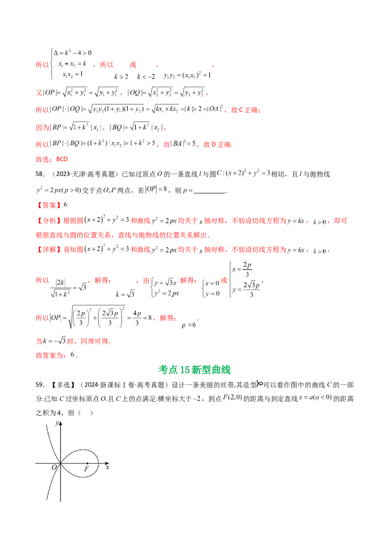 专题16圆锥曲线（选填题）16种常见考法归类（全国通用）（解析版）_高考真题分类汇编_高考数学真题分类汇编（全国通用）五年（2021-2025）