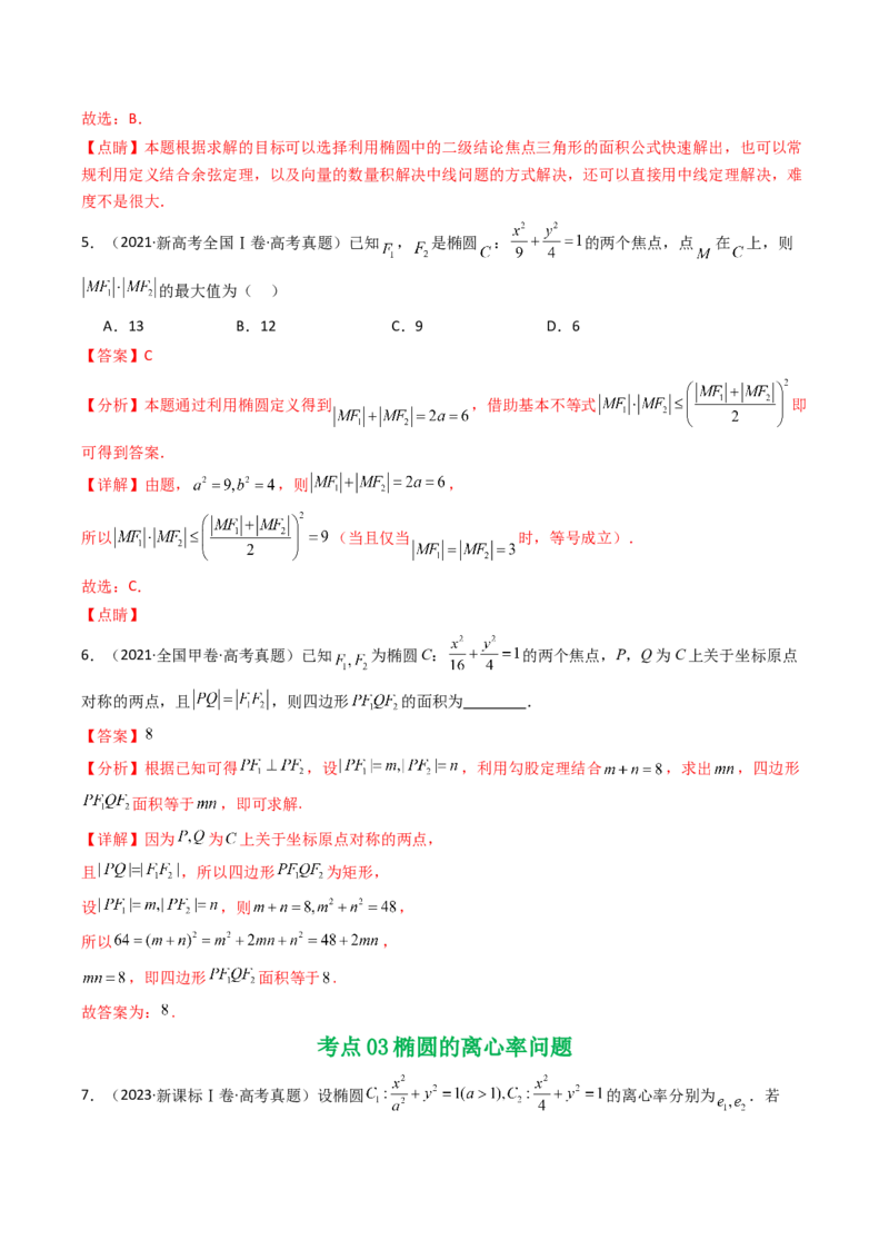 专题16圆锥曲线（选填题）16种常见考法归类（全国通用）（解析版）_高考真题分类汇编_高考数学真题分类汇编（全国通用）五年（2021-2025）