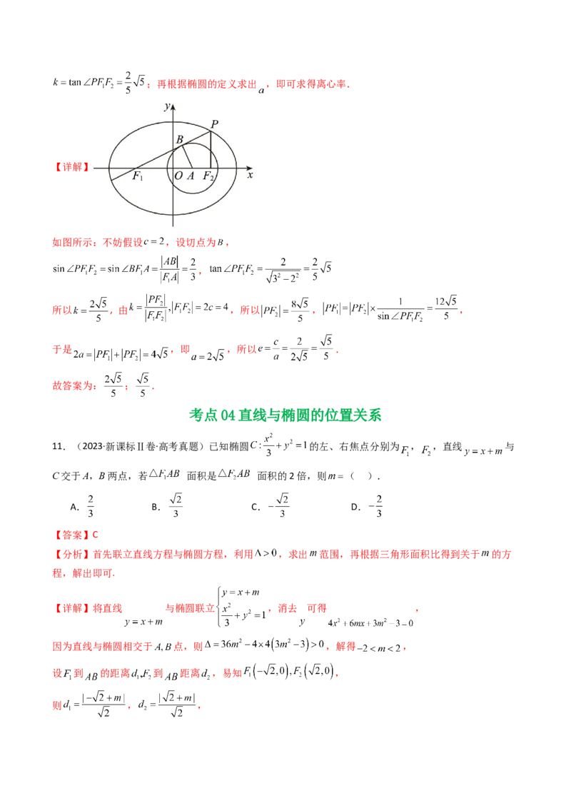 专题16圆锥曲线（选填题）16种常见考法归类（全国通用）（解析版）_高考真题分类汇编_高考数学真题分类汇编（全国通用）五年（2021-2025）
