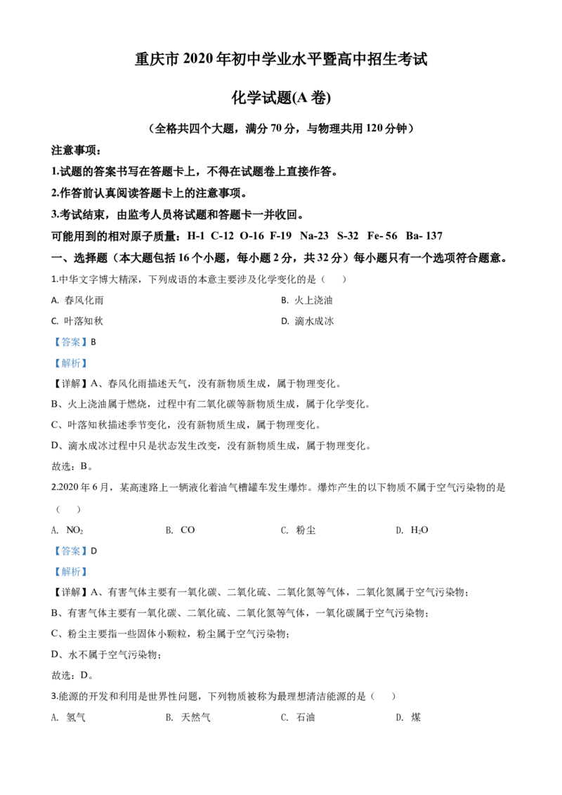 精品解析：重庆市2020年中考（A卷）化学试题（解析版）_中考真题_5.化学中考真题2015-2024年_2020中考化学真题（113份）_2020年中考真题精品解析化学（重庆A卷）精编word版