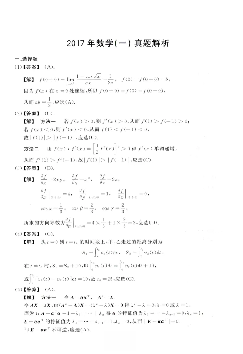 2017数学一解析_26.考研数学（一）（二）（三）真题_26.1考研数学（一）真题_02.1987-2025年数一真题答案解析