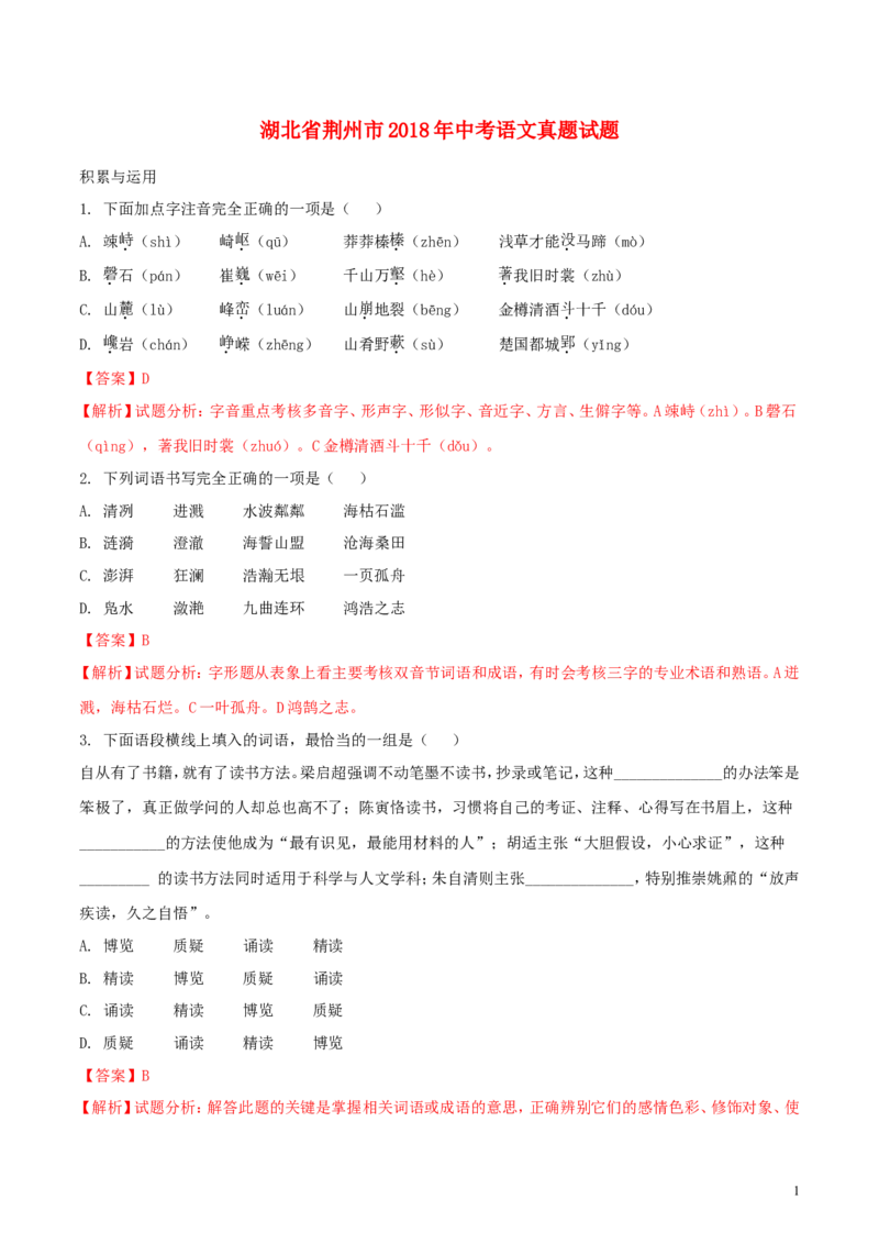 湖北省荆州市2018年中考语文真题试题（含解析）_中考真题_1.语文中考真题2015-2024年_2018年全国中考语文239份_2018年全国中考YuWen239份