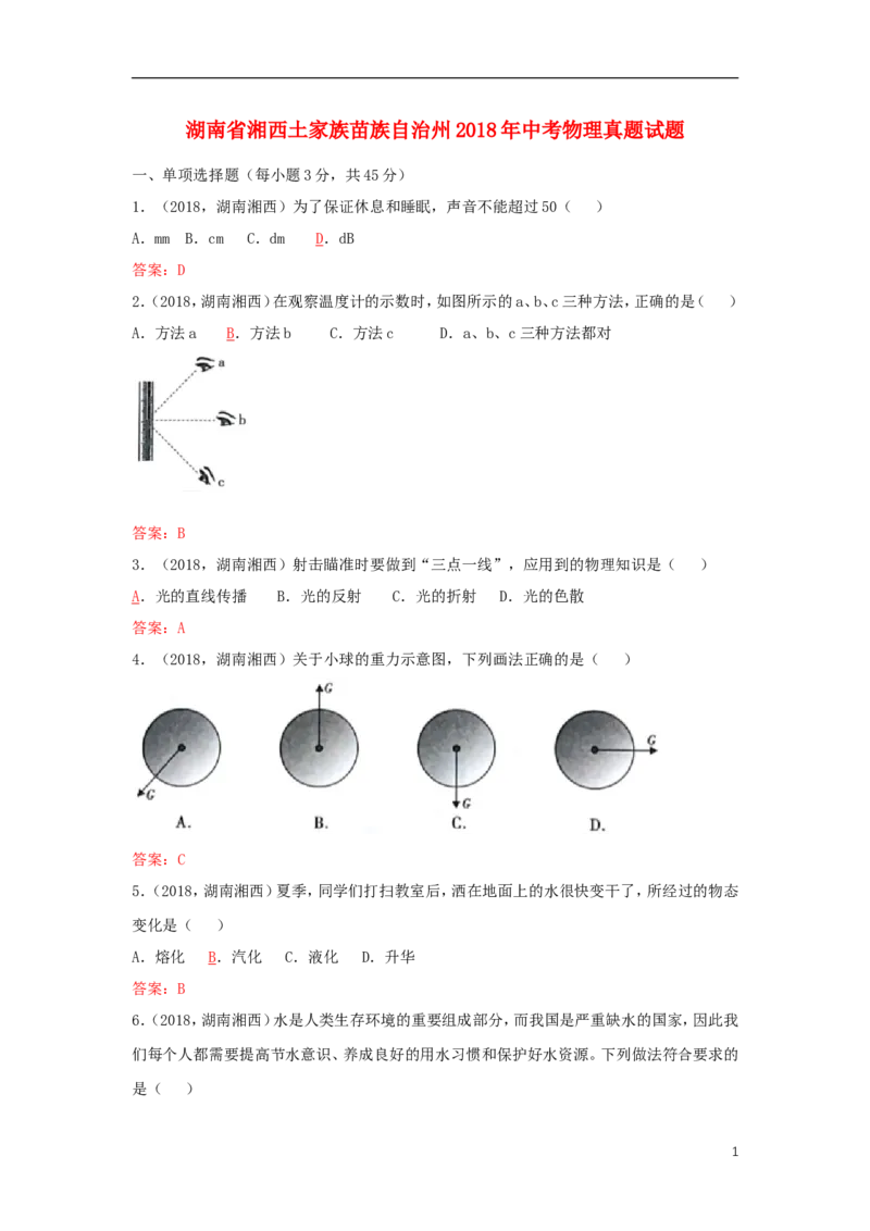 湖南省湘西土家族苗族自治州2018年中考物理真题试题（含答案）_中考真题_4.物理中考真题2015-2024年_2018年中考物理真题223份