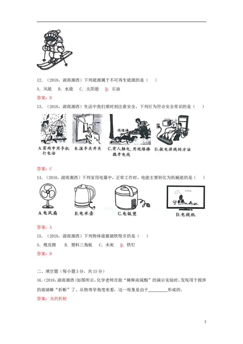 湖南省湘西土家族苗族自治州2018年中考物理真题试题（含答案）_中考真题_4.物理中考真题2015-2024年_2018年中考物理真题223份