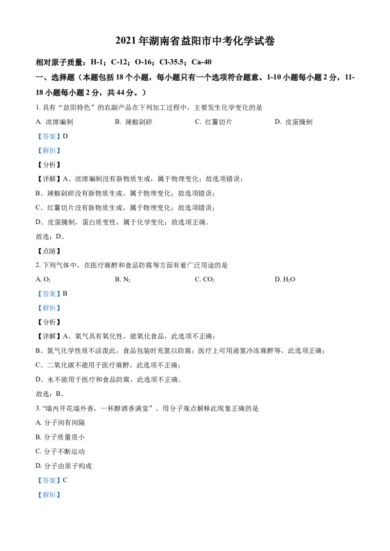 湖南省益阳市2021年中考化学试题（解析版）_中考真题_5.化学中考真题2015-2024年_2021年中考化学真题（83份）_益阳化学