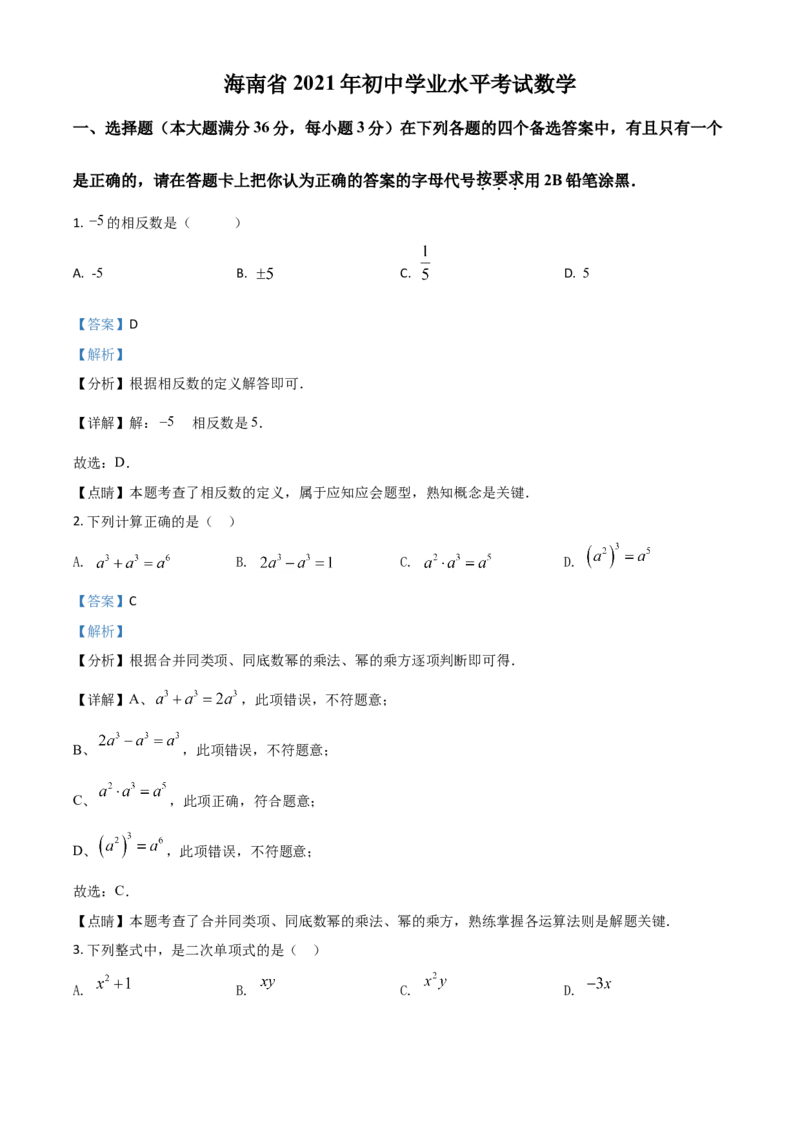 海南省2021年中考数学试卷（解析版）_中考真题_2.数学中考真题2015-2024年_2021中考数学真题86份_2021海南_海南数学