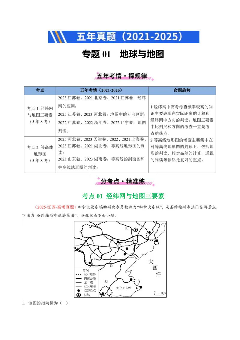 五年（2021-2025）高考地理真题分类汇编专题01地球与地图（全国通用）（解析版）_高考真题分类汇编_高考地理真题分类汇编（全国通用）五年（2021-2025）_pdf