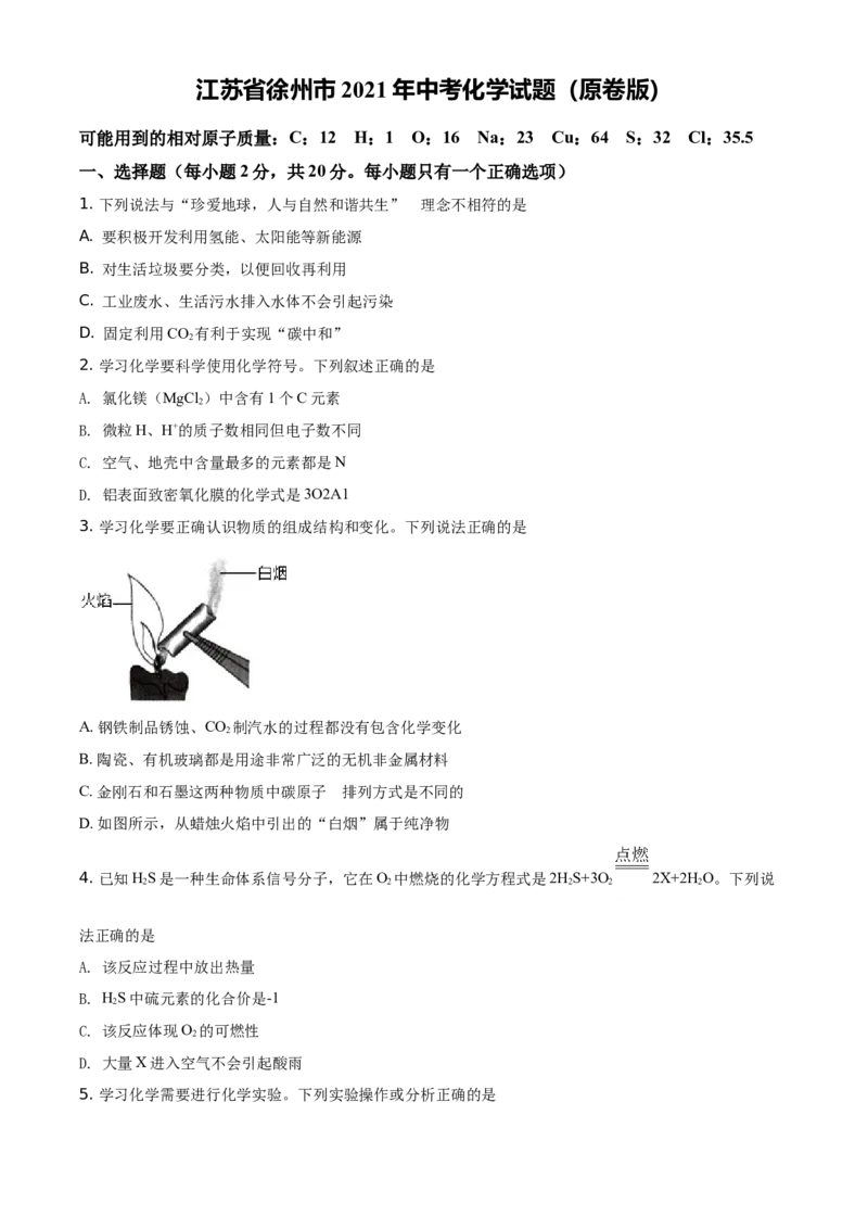 江苏省徐州市2021年中考化学试题（原卷版）_中考真题_5.化学中考真题2015-2024年_地区卷_江苏省_徐州中考化学08-22