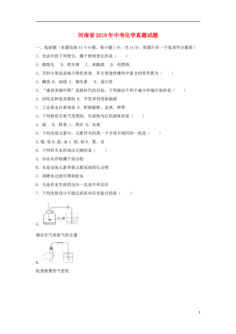 河南省2018年中考化学真题试题（含解析）_中考真题_5.化学中考真题2015-2024年_2018中考真题卷（277份）