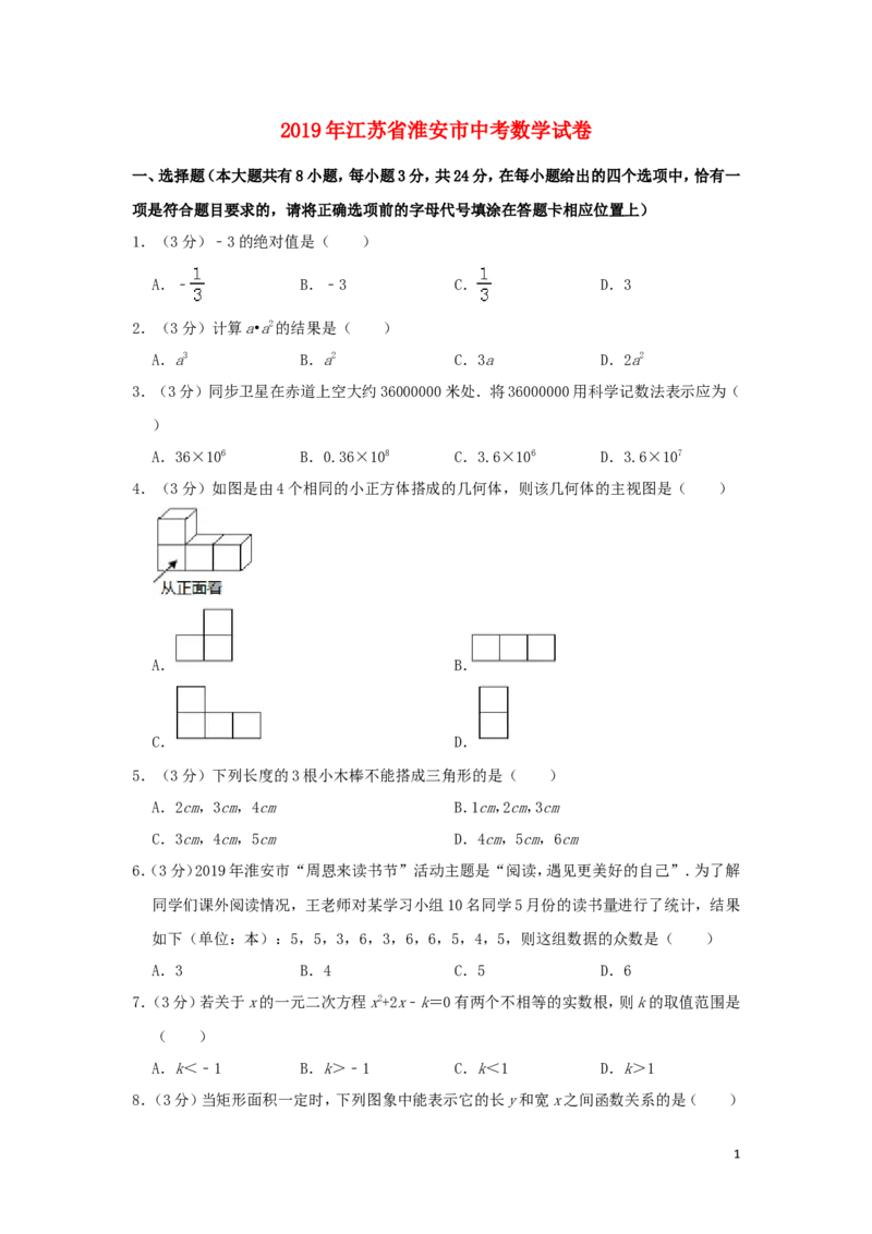 江苏省淮安市2019年中考数学真题试题（含解析）_中考真题_2.数学中考真题2015-2024年_2019年全国中考数学206份