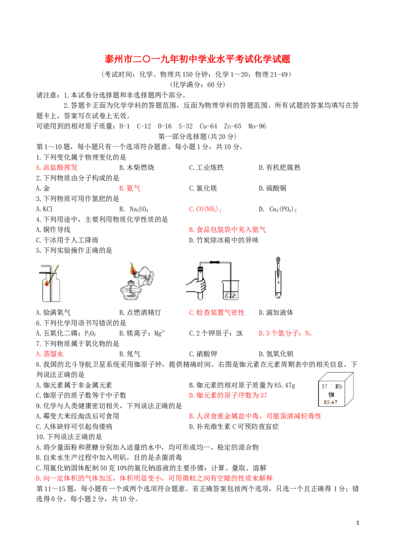 江苏省泰州市2019年中考化学真题试题_中考真题_5.化学中考真题2015-2024年_2019中考真题卷（140份）