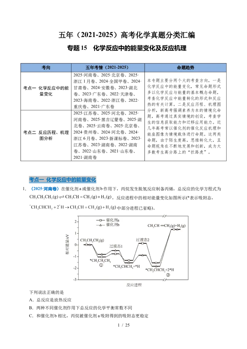 专题15化学反应中的能量变化及反应机理（解析）_高考真题分类汇编_高考化学真题分类汇编（全国通用）五年（2021-2025）